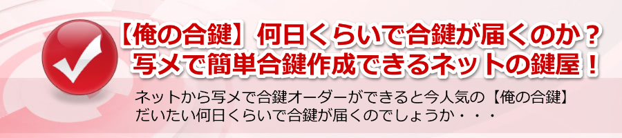 【俺の合鍵】何日くらいで合鍵がとどくのか？写メで簡単合鍵作成！